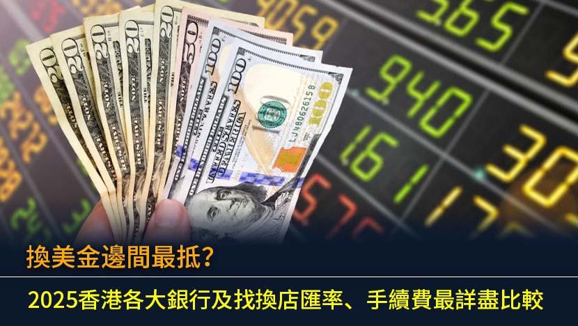 想知道哪家銀行換美金最划算？本文為您提供2025年香港各大銀行及找換店的最新美金匯率、手續費及流程比較,分析網上、ATM及分行換錢的優劣,助您輕鬆找出最抵的換匯方案,慳錢又方便。
