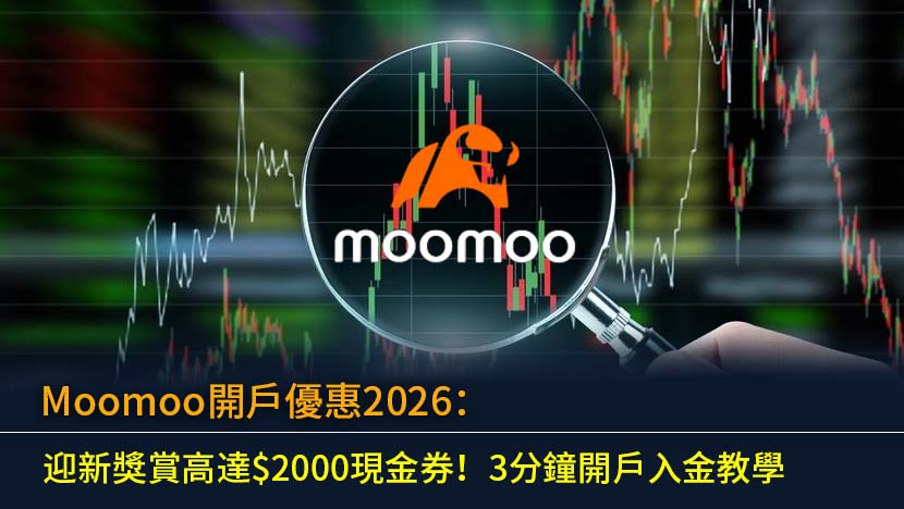 Moomoo開戶優惠2026：迎新獎賞高達$2000現金券！3分鐘開戶入金教學