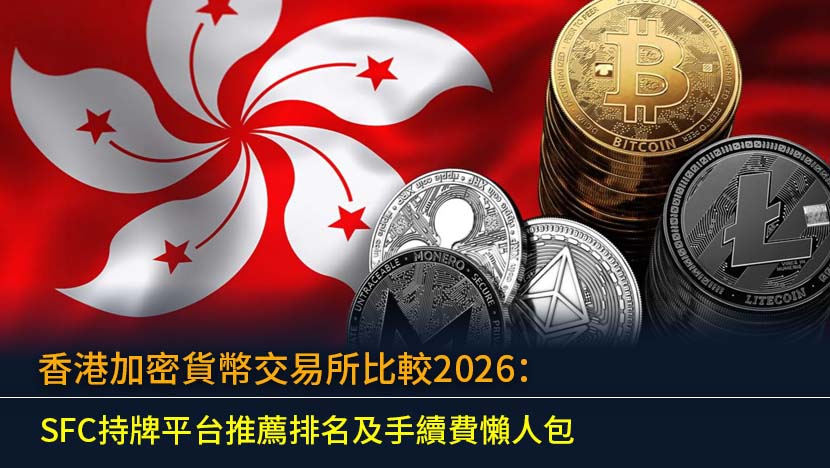香港加密貨幣交易所比較2026：SFC持牌平台推薦排名及手續費懶人包