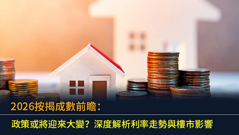 展望2026年,香港按揭成數會否迎來重大調整？本文將深度剖析當前市場背景,從美國減息預期、香港本地經濟前景及鄰近地區政策動向等多角度,全面評估未來香港按揭政策走向。我們將探討利率環境對供樓負擔的實際影響,分析潛在的政策放寬機會與市場風險,助您為未來置業部署做好充分準備,掌握高成數按揭的申請關鍵。