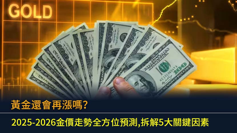 金價升勢未停？本文為您提供2025至2026年黃金價格走勢全方位預測,深入拆解影響金價的5大關鍵因素,並整合權威機構分析與投資策略,助您掌握黃金市場先機。