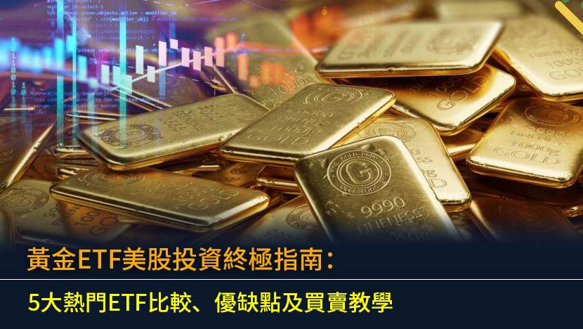 想投資黃金ETF美股？本文為您全面解析GLD、IAU等5大熱門黃金ETF,詳細比較管理費、規模及風險。提供完整買賣教學,助您輕鬆入門黃金投資,實現資產保值與避險。