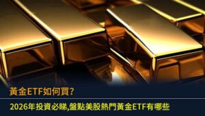 黃金ETF如何買？2026年投資必睇,盤點美股熱門黃金ETF有哪些