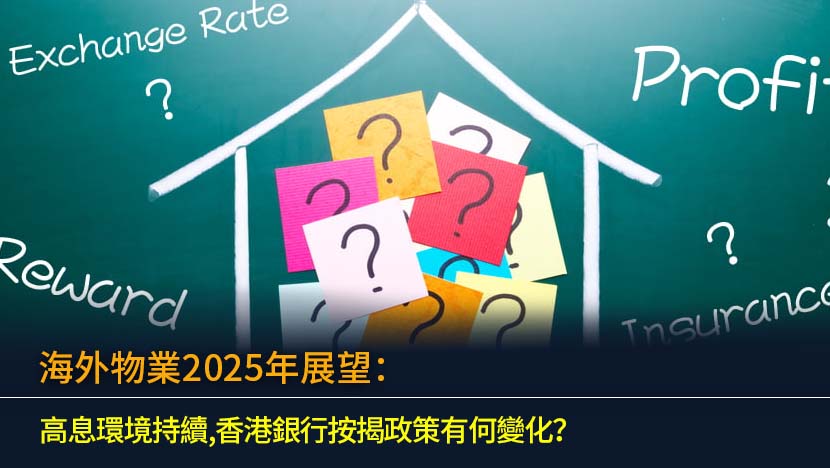 踏入2025年,全球高息環境持續影響海外物業市場。本文為香港投資者深度解析英國、澳洲等熱門市場樓市走勢,全面比較滙豐、中銀等香港銀行海外物業按揭方案的最新變化、成數及利率,並剖析匯率風險與「估價不足」等潛在陷阱,助您制定穩健的海外置業策略。