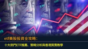 etf美股投資全攻略：十大熱門ETF推薦、策略分析與香港買賣教學