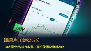 【股票戶口比較2026】10大證券行/銀行收費、開戶優惠及慳錢攻略