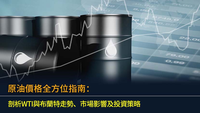 想深入了解原油價格的波動原因嗎？本文為您全面解析WTI與布蘭特兩大指標,探討供需、地緣政治等影響因素,並提供普通投資者參與原油市場的實用策略與工具介紹。
