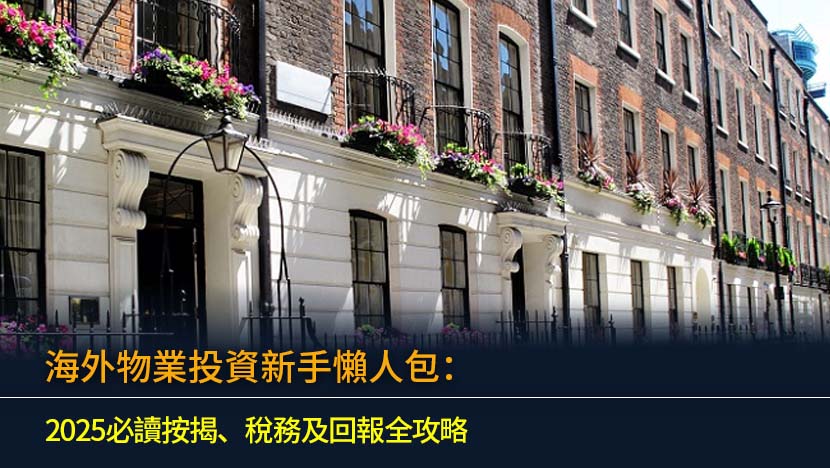 想踏足海外物業投資？本篇全攻略為您拆解2025年最新形勢,從優缺點分析、5大入門步驟,到比較滙豐、中銀等銀行海外按揭申請流程,並深入剖析英澳加等熱門地點的回報與稅務陷阱,助您穩健佈局全球。