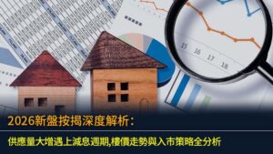 2026新盤按揭深度解析：供應量大增遇上減息週期,樓價走勢與入市策略全分析