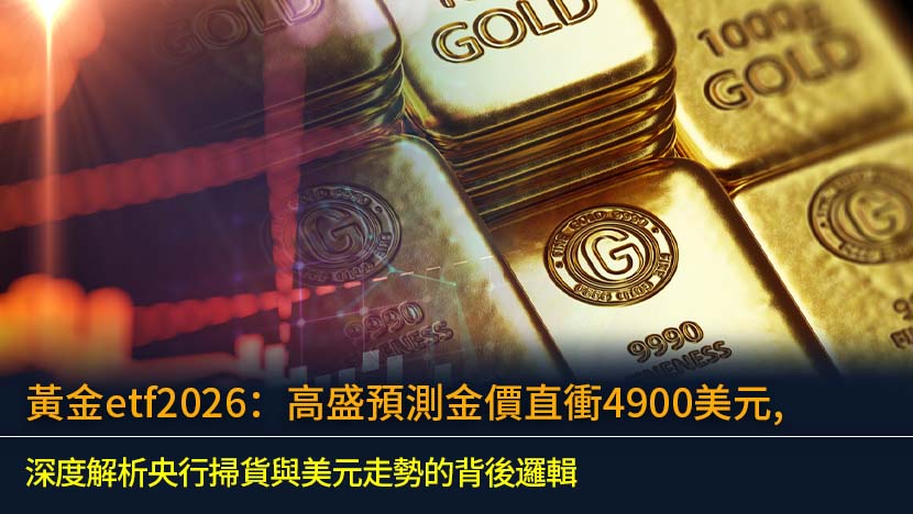 黃金ETF 2026年投資前景如何？高盛大膽預測金價將衝上4900美元,本文深度解析其背後邏輯,全面剖析央行購金趨勢、美元走勢及聯儲局政策對未來金價走勢分析的影響,助您掌握關鍵風險與機遇。