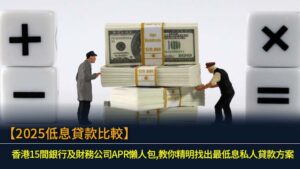 【2025低息貸款比較】香港15間銀行及財務公司APR懶人包,教你精明找出最低息私人貸款方案