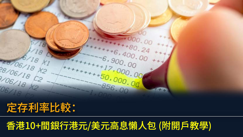 定存利率比較2026：香港10+間銀行港元/美元高息懶人包 (附開戶教學)