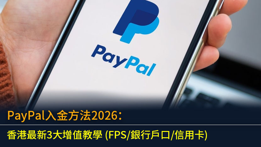 PayPal入金方法2026：香港最新3大增值教學 (FPS/銀行戶口/信用卡)