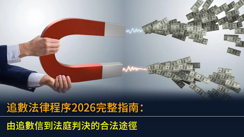 追數法律程序2026完整指南：由追數信到法庭判決的合法途徑