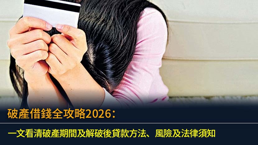 破產借錢全攻略2026：一文看清破產期間及解破後貸款方法、風險及法律須知