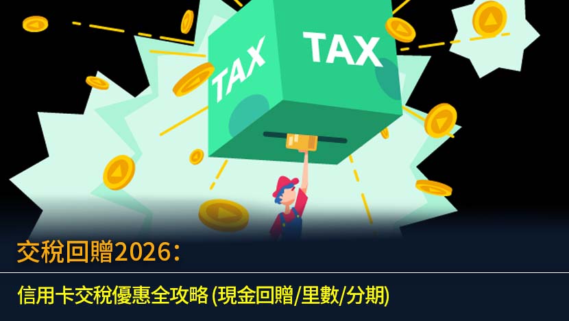 交稅回贈2026：信用卡交稅優惠全攻略 (現金回贈/里數/分期)