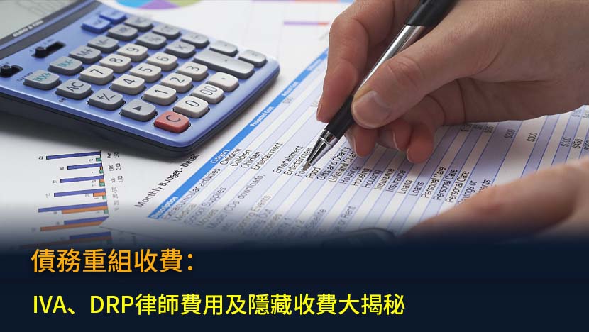 債務重組收費2026：IVA、DRP律師費用及隱藏收費大揭秘