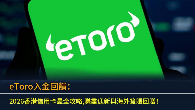 eToro入金回饋：2026香港信用卡最全攻略,賺盡迎新與海外簽賬回贈！