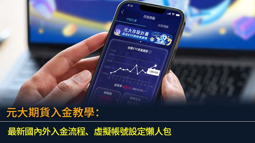 元大期貨入金教學：2026最新國內外入金流程、虛擬帳號設定懶人包