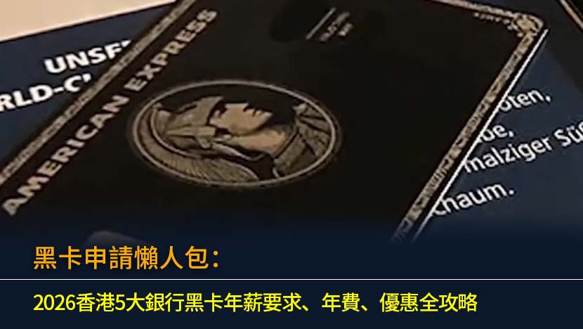 黑卡申請懶人包：2026香港5大銀行黑卡年薪要求、年費、優惠全攻略