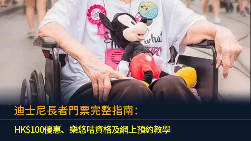 迪士尼長者門票2026完整指南：HK$100優惠、樂悠咭資格及網上預約教學