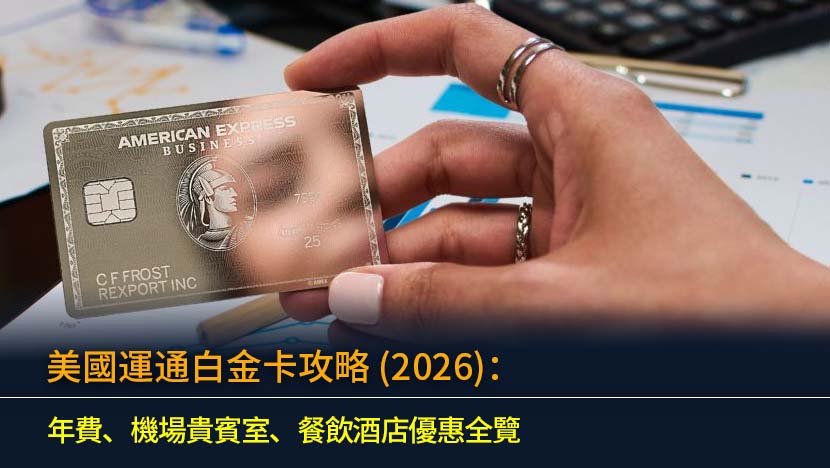 美國運通白金卡攻略 (2026)：年費、機場貴賓室、餐飲酒店優惠全覽