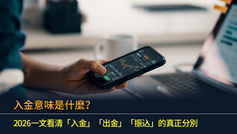 入金意味是什麼？2026一文看清「入金」「出金」「振込」的真正分別