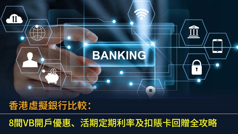 香港虛擬銀行比較2026：8間VB開戶優惠、活期定期利率及扣賬卡回贈全攻略