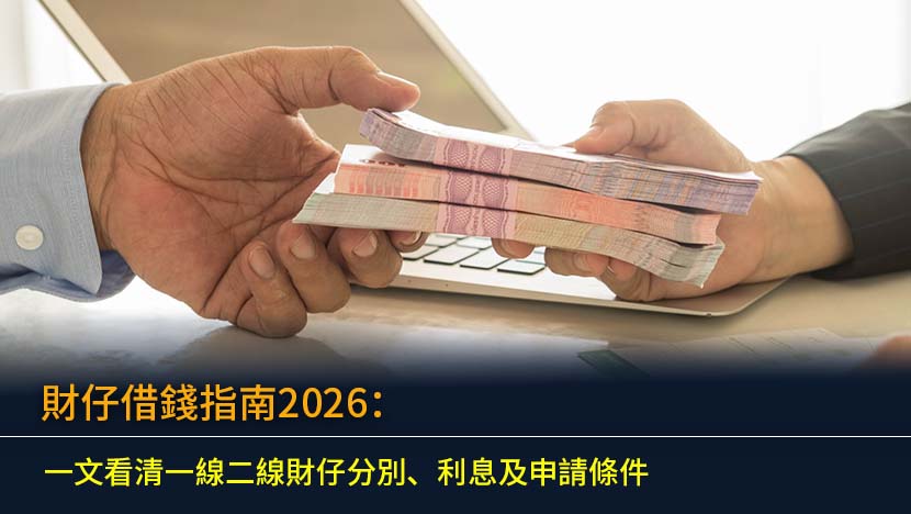 財仔借錢指南2026：一文看清一線二線財仔分別、利息及申請條件