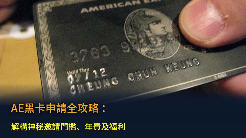 AE黑卡申請全攻略 (2026)：解構神秘邀請門檻、年費及福利