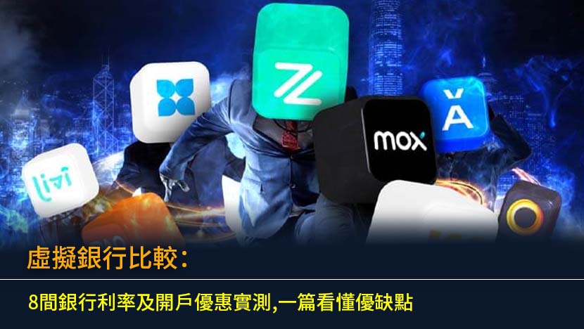 虛擬銀行比較2026：8間銀行利率及開戶優惠實測,一篇看懂優缺點