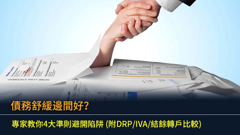 債務舒緩邊間好？2026專家教你4大準則避開陷阱 (附DRP/IVA/結餘轉戶比較)
