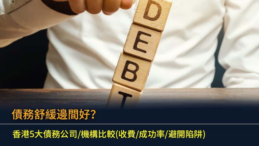 債務舒緩邊間好？香港5大債務公司/機構比較(收費/成功率/避開陷阱)