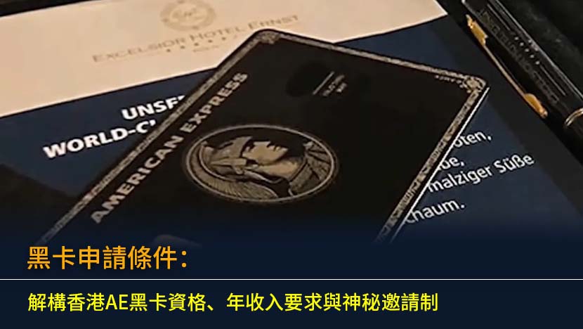 黑卡申請條件2026：解構香港AE黑卡資格、年收入要求與神秘邀請制