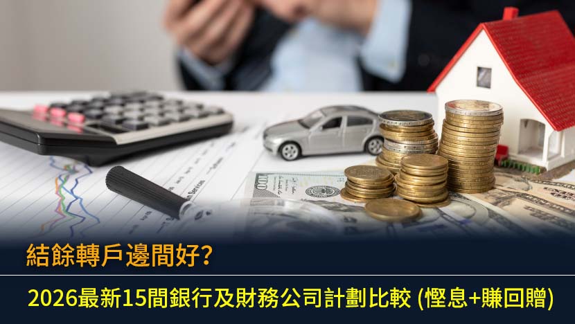 結餘轉戶邊間好？2026最新15間銀行及財務公司計劃比較 (慳息+賺回贈)