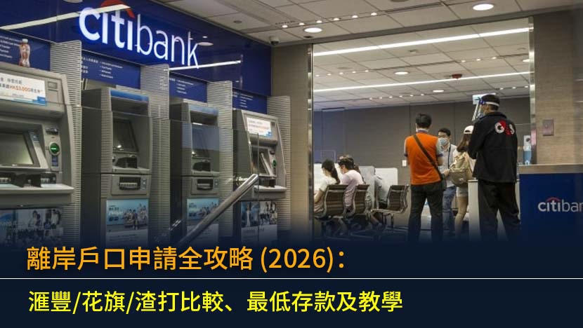 離岸戶口申請全攻略 (2026)：滙豐/花旗/渣打比較、最低存款及教學