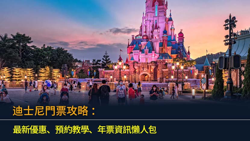 迪士尼門票攻略2026：最新優惠、預約教學、年票資訊懶人包