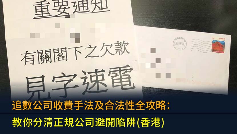 追數公司收費手法及合法性全攻略：教你分清正規公司避開陷阱(2026香港)