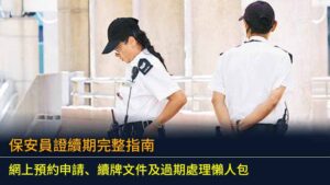保安員證續期2026完整指南：網上預約申請、續牌文件及過期處理懶人包