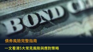 債券風險完整指南 (2026)：一文看清5大常見風險與應對策略