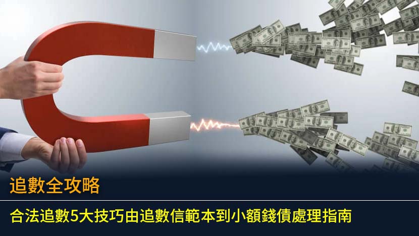 追數全攻略2026：合法追數5大技巧由追數信範本到小額錢債處理指南