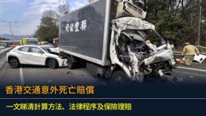 2026香港交通意外死亡賠償：一文睇清計算方法、法律程序及保險理賠