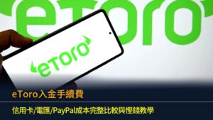 eToro入金手續費2026：信用卡/電匯/PayPal成本完整比較與慳錢教學