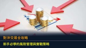 對沖交易全攻略 (2026)：新手必學的風險管理與實戰策略
