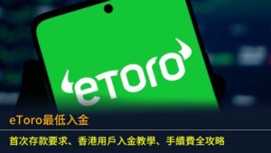 eToro最低入金2026：首次存款要求、香港用戶入金教學、手續費全攻略