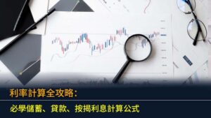 利率計算全攻略：2026年必學儲蓄、貸款、按揭利息計算公式