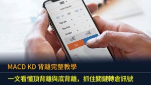 MACD KD 背離完整教學 (2026)：一文看懂頂背離與底背離，抓住關鍵轉倉訊號