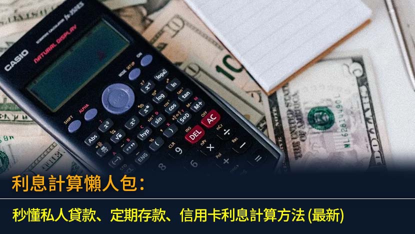 利息計算懶人包：秒懂私人貸款、定期存款、信用卡利息計算方法 (2026最新)