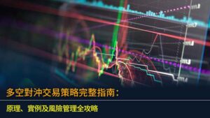 多空對沖交易策略完整指南：原理、實例及風險管理全攻略【2026年版】