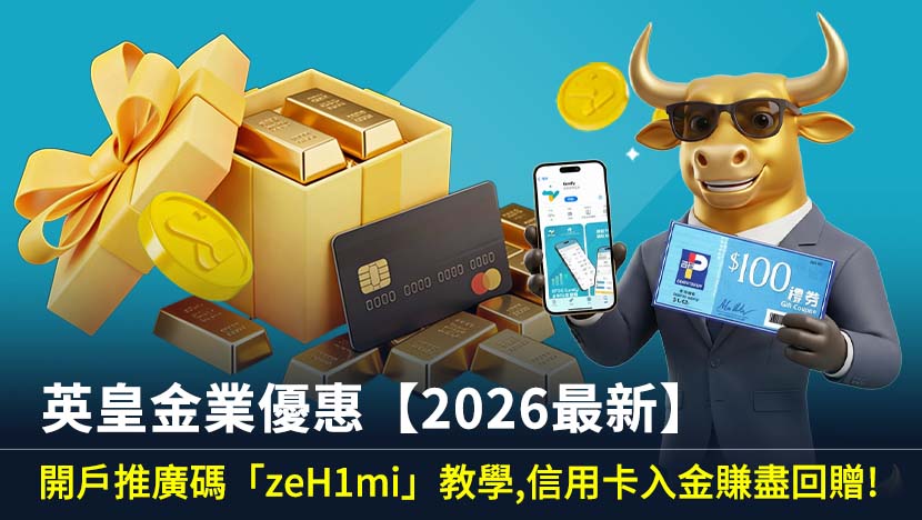 英皇金業優惠【2026最新】開戶推廣碼「zeH1mi」教學，信用卡入金賺盡回贈！
